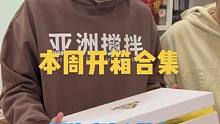 兄弟们！本周开箱的这4双鞋，优先做哪双测评呢？#鞋狗的日常 #球鞋开箱 #可以才说 #开箱视频
