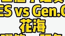 世冠小组赛ES vs Gen.G，花海曜第一视角#世冠 #武汉estarpro #曜 