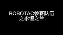 ROBOTAC参赛院校风采展示，永恒之兰，奋斗不息！#robotac #参赛队风采展示