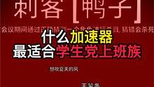 加速器福利第二弹！不多说9000的时长快来粉丝1裙！ #加速器 #粉丝福利
