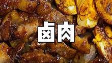 这个卤肉卤鸡蛋小朋友都喜欢吃！而且厨房小白也可以学会哦！#家常菜