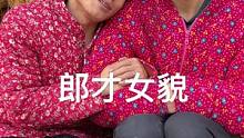 找个真正爱你的人不容易#搞笑#爱情#农村搞笑段子