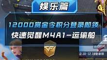 【CF手游】12000赏金令积分登录即领，助你快速觉醒M4A1-运输船！#cf手游7周年  #穿越火