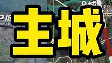 新版本主城须知#北清
