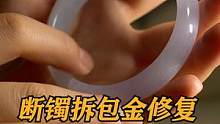 手镯拆包金断口氧化粘胶修复#玉石修复 #玉镯修复 #玉镯无痕修复 #手镯无痕修复 #匠心制作 #手艺