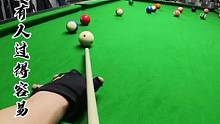 勇敢的向前走#dou来打台球 #亨受打球带来的快乐 #石头台球器材