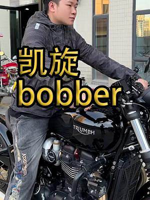 如果你女朋友開凱旋，你開什么和她出車？#機(jī)車 #凱旋bobber #嘯風(fēng) #3h騎行服