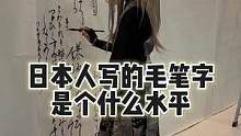 日本人花里胡哨的毛笔字 #海外生活 #日本生活 #毛笔字 #艺术 #书法