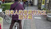 日本人的奇葩行为之超市篇#日本生活 #日本随拍 #海外生活 #东京 #记录真实生活