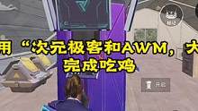 挑战只用“次元极客和AWM，大菠萝”完成吃鸡