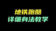 这些身法你会几个？#地铁跑酷 #身法