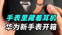 手表里藏了一副袖珍耳机？刚刚发布的华为Watch Buds，咱们来开箱吧！#召唤空间站