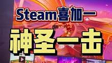 #喜加一 #steam游戏 #steam喜加一 #联机游戏 #可以不玩但不能没有 Steam特别好评