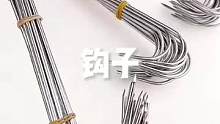 晾腊鱼腊肉别再用绳子绑了，现在都用这个#不锈钢挂钩 操作简单，方便实用#腊肉#腊肉挂钩#实用好物