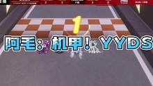 阿毛：机甲！YYDS