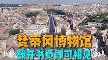 #梵蒂冈博物馆 隔着书页即可相见#艺术 #博物馆