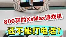 800买的XsMax游戏机，还不能打电话？#开箱 #游戏 #搞笑