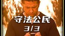 从爱开始的杀戮《守法公民》3/3