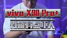 vivo X90 Pro+性能实测来了，你们说还有什么能难得住它？#vivo #数码科技