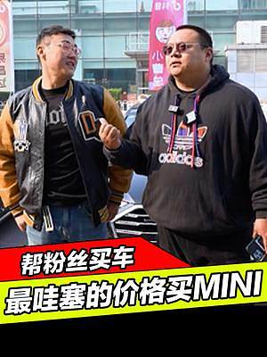 在MINI超市里，帮兄弟找到了价格最哇塞，车况最哇塞的MINI#二手车值得买 #MINI