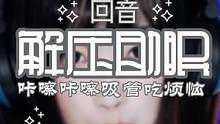 #治愈 #助眠 咔嚓咔嚓吸管吃烦恼，戴上耳机食用更佳哦#解压 鼓动耳膜，休闲读书不耽误#减压 享受宁