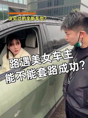 路遇美女熟人，結(jié)果居然是起亞新車車主