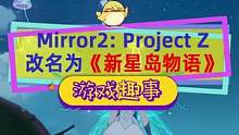 #mirror2 套个马甲我就不认识你了？换名字搞切割，新作改名为《新星岛物语》#steam游戏 #