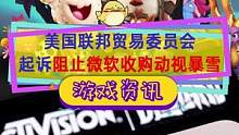 #微软收购动视暴雪 美国联邦贸易委员会起诉阻拦，达成时间又要延后了#动视暴雪 #xgp
