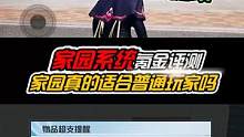 这样的家园系统真的适合普通玩家吗，最后的建议真的非常重要！