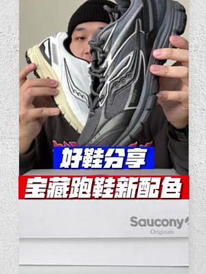 寬腳的第一雙復(fù)古跑鞋？機(jī)能or復(fù)古你更喜歡哪一個？#索康尼2k #索康尼 #saucony