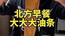 大油条配豆浆你们馋了吗！#妈呀太香了 #味道好极了 #香酥大油条 #早餐 #民间传统美食