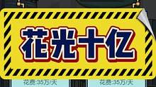 谁能经得起这考验...#小游戏 #花光十个亿 #这操作都看傻了
