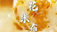 桂花米布丁|甜甜蜜蜜，软软糯糯，原来剩饭还可以这么甜美#自制甜品 #简单美食 #治愈系美食 #甜品 