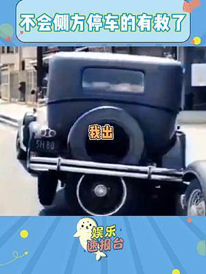 再也不用擔(dān)心側(cè)方停車停不進(jìn)去了（不是）#搞笑 