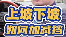 上坡下坡加减挡该注意什么？如何操作 #每天一个用车知识 #新手司机 #手动挡 #加减挡 #驾驶技巧