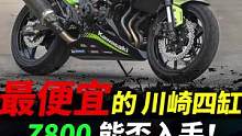 最便宜的大茂四缸，川崎Z800#摩托车#机车#川崎z800 