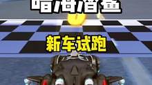 点券礼包新车-仿生•暗海潜鲨 11城试跑#qq飞车手游 #米饭联盟