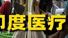 世人羡慕的印度全民医疗，背后竟全是乌龙，给患者输果汁导致身亡 #印度 #印度医疗 #全民医疗 #医疗