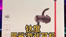百元价位却非常能打的入耳式游戏耳机#钛度 #游戏耳机 #游戏外设