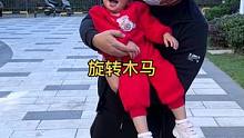 #终于坐上了爸爸的旋转木马 ，看把你高兴的#奶爸带娃 #人类幼崽成长记 #小朋友的大世界 #记录成长