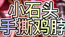 第八集  |  #手撕鸡脖 这味道你真的确定不来上一根吗？#妈呀太香了
