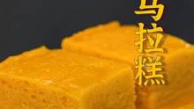 南瓜没吃完怎么办？趁它不注意做成金灿灿的南瓜马拉糕！软糯香甜，老人小孩都爱吃~#跟着抖音学做菜 #美
