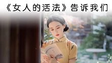 -非常经典的一段话 女人的活法