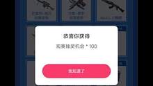 某手bug：100次抽奖机会#穿越火线手游#bug#抽奖 #腾讯游戏 