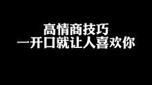 高情商技巧，一开口就让人喜欢你#职场 #情商 #沟通 #说话 #人际关系