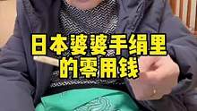 日本婆婆手绢里的零花钱到底有多少？#海外生活 #日本生活 #内容过于真实 #日本 #婆媳