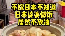 日本婆婆说不放油的菜才健康