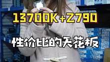 13700K加Z790性价比主机，这波是一次性安排到位了#diy电脑 #Z790 #英特尔酷睿 #技