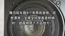 雅马哈车载9寸有原底音炮，成色漂亮，全原全好带高音转换的，放座椅底下不站地方！#车载音响
