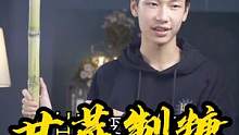 挑战用甘蔗制糖！一根甘蔗究竟能做出多少糖呢？一起来试试吧~#科学实验 #科学少年米吴 #甘蔗红糖